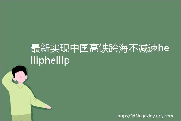 最新实现中国高铁跨海不减速helliphellip